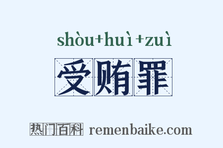 受贿罪是什么意思的图片